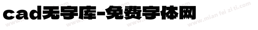 cad无字库字体转换