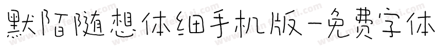 默陌随想体细手机版字体转换