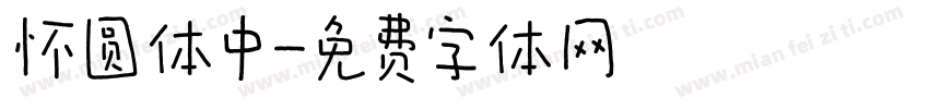 怀圆体中字体转换