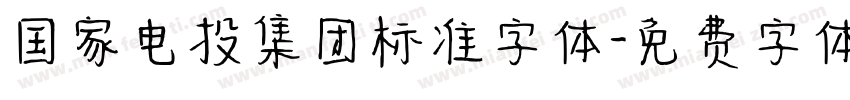 国家电投集团标准字体字体转换