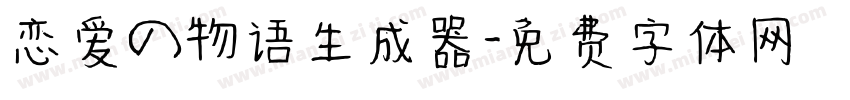 恋爱の物语生成器字体转换