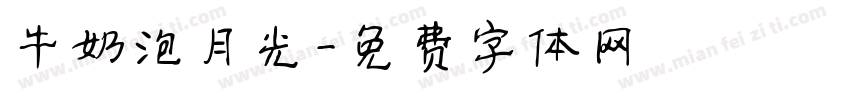 牛奶泡月光字体转换