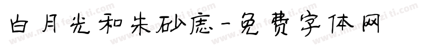 白月光和朱砂痣字体转换