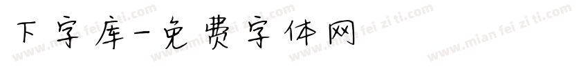 下字库字体转换