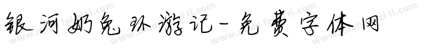 银河奶兔环游记字体转换