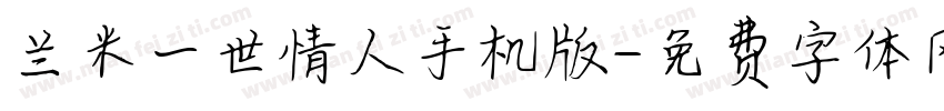 兰米一世情人手机版字体转换