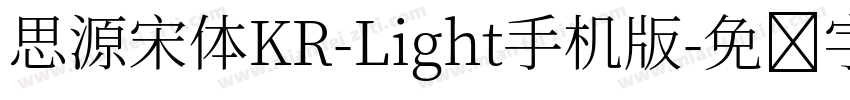 思源宋体KR-Light手机版字体转换