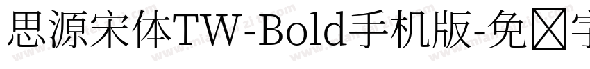 思源宋体TW-Bold手机版字体转换