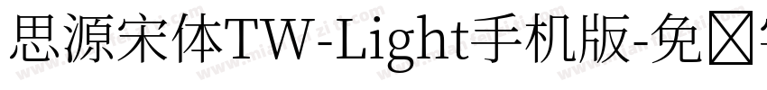 思源宋体TW-Light手机版字体转换