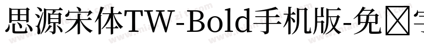 思源宋体TW-Bold手机版字体转换