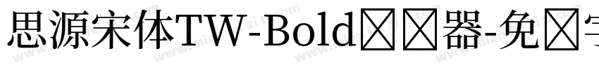 思源宋体TW-Bold转换器字体转换