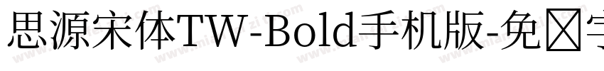 思源宋体TW-Bold手机版字体转换