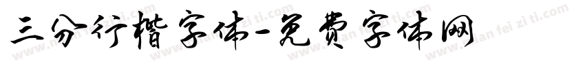 三分行楷字体字体转换