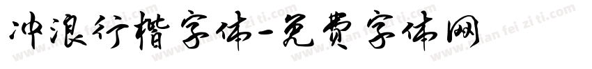 冲浪行楷字体字体转换