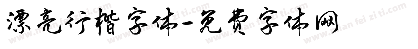 漂亮行楷字体字体转换