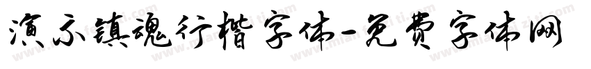 演示镇魂行楷字体字体转换