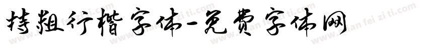 特粗行楷字体字体转换