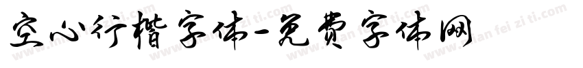 空心行楷字体字体转换