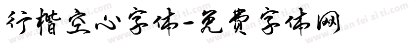 行楷空心字体字体转换