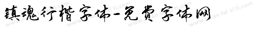 镇魂行楷字体字体转换