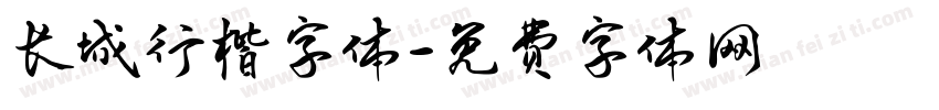 长城行楷字体字体转换