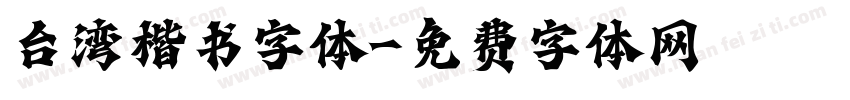 台湾楷书字体字体转换