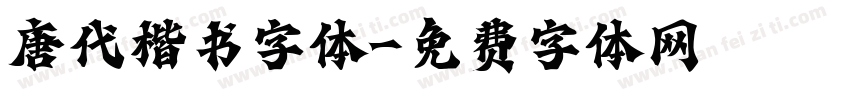 唐代楷书字体字体转换