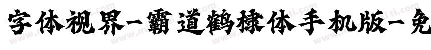 字体视界-霸道鹤棣体手机版字体转换