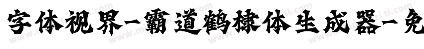 字体视界-霸道鹤棣体生成器字体转换