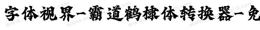 字体视界-霸道鹤棣体转换器字体转换