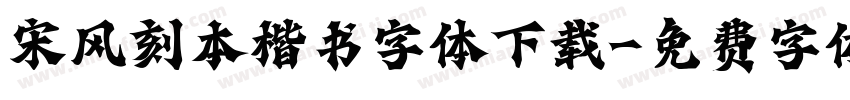 宋风刻本楷书字体下载字体转换