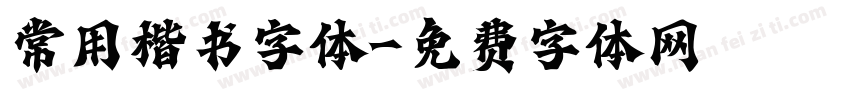 常用楷书字体字体转换