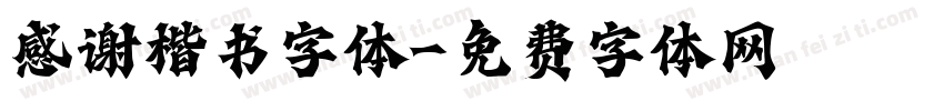 感谢楷书字体字体转换