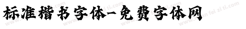 标准楷书字体字体转换