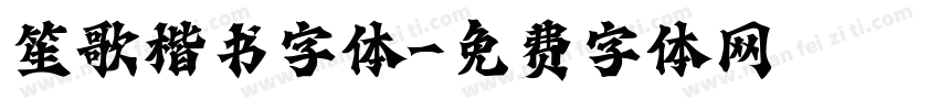 笙歌楷书字体字体转换