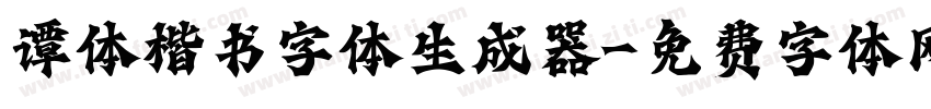 谭体楷书字体生成器字体转换