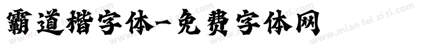 霸道楷字体字体转换