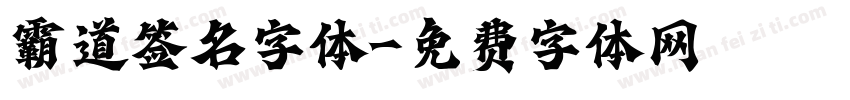 霸道签名字体字体转换