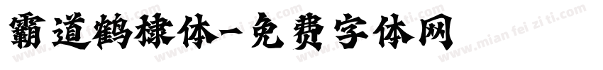 霸道鹤棣体字体转换