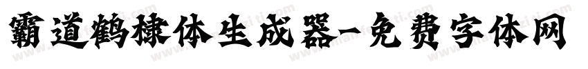 霸道鹤棣体生成器字体转换