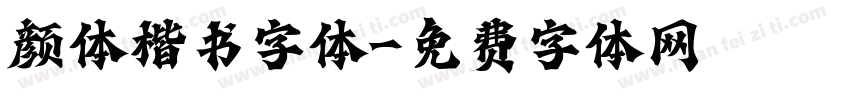 颜体楷书字体字体转换