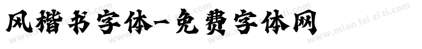 风楷书字体字体转换