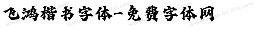 飞鸿楷书字体字体转换