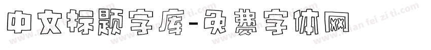 中文标题字库字体转换