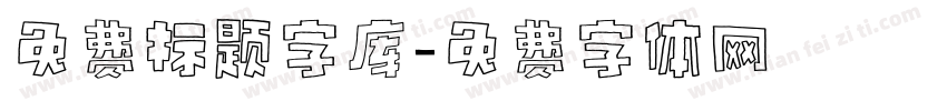 免费标题字库字体转换