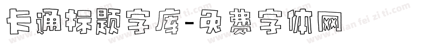 卡通标题字库字体转换