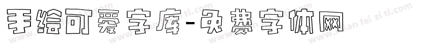 手绘可爱字库字体转换