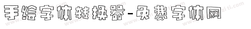 手绘字体转换器字体转换