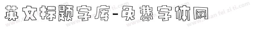 英文标题字库字体转换