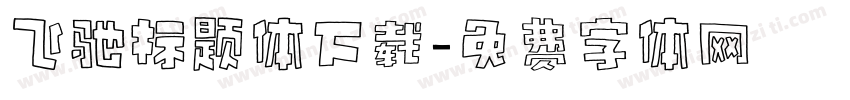 飞驰标题体下载字体转换